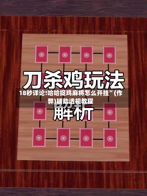 18秒详论!哈哈捉鸡麻将怎么开挂	”(作弊)辅助透视教程-第2张图片