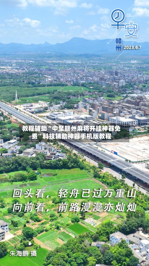 教程辅助“中至赣州麻将开挂神器免费”科技辅助神器手机版教程-第2张图片