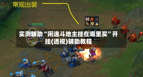 实测辅助“闲逸斗地主挂在哪里买”开挂(透视)辅助教程-第3张图片