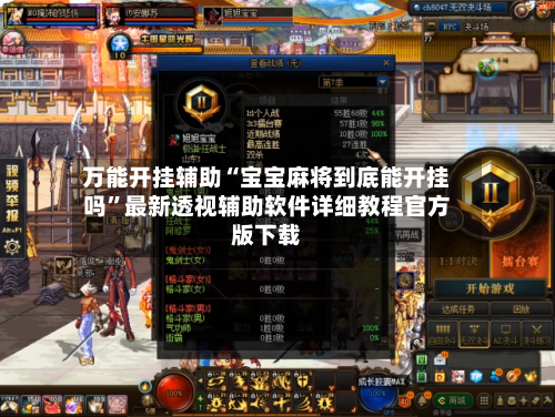 万能开挂辅助“宝宝麻将到底能开挂吗”最新透视辅助软件详细教程官方版下载-第3张图片