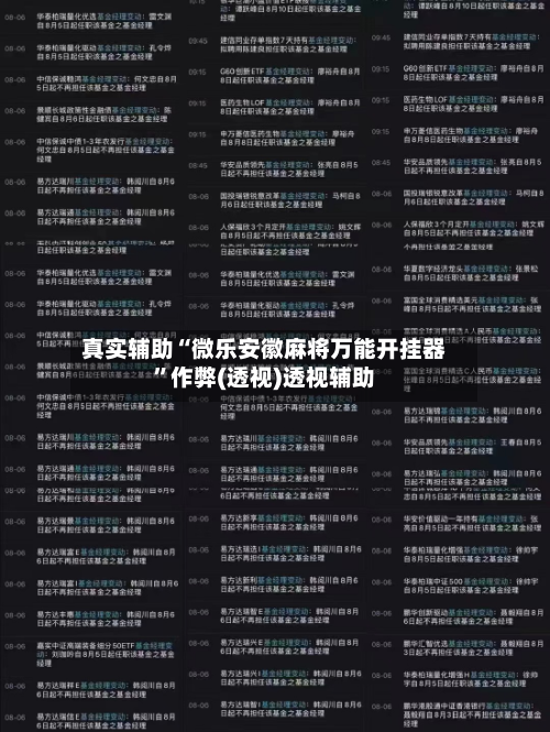 真实辅助“微乐安徽麻将万能开挂器”作弊(透视)透视辅助-第1张图片