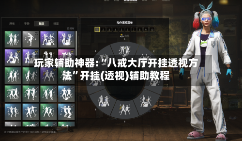 玩家辅助神器:“八戒大厅开挂透视方法”开挂(透视)辅助教程-第3张图片