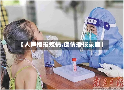 【人声播报疫情,疫情播报录音】-第1张图片