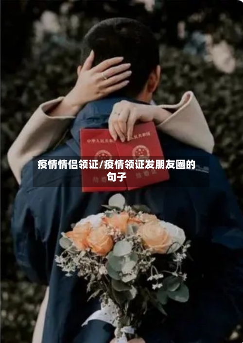 疫情情侣领证/疫情领证发朋友圈的句子-第2张图片
