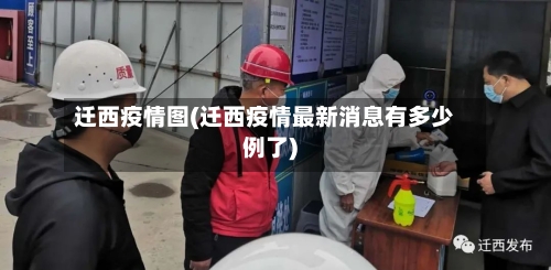 迁西疫情图(迁西疫情最新消息有多少例了)-第3张图片