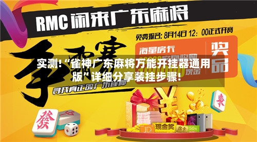 实测!“雀神广东麻将万能开挂器通用版”详细分享装挂步骤!-第2张图片