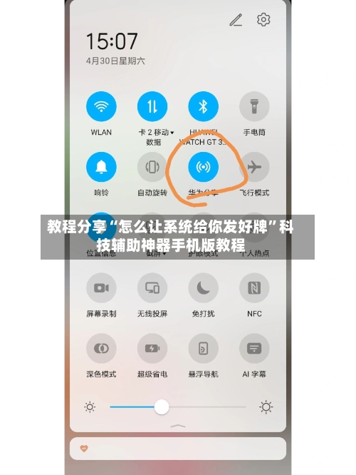 教程分享“怎么让系统给你发好牌”科技辅助神器手机版教程-第3张图片