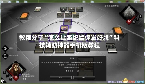 教程分享“怎么让系统给你发好牌”科技辅助神器手机版教程-第2张图片