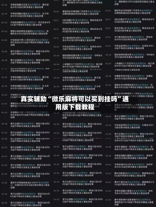 真实辅助“微乐麻将可以买到挂吗”通用版下载教程-第2张图片