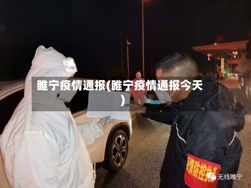 睢宁疫情通报(睢宁疫情通报今天)-第1张图片