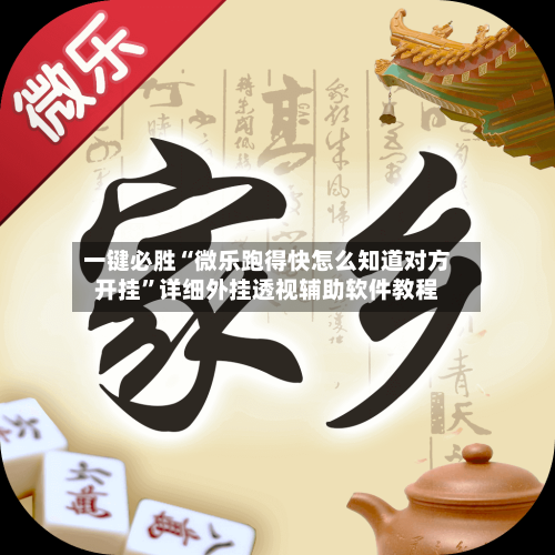 一键必胜“微乐跑得快怎么知道对方开挂	”详细外挂透视辅助软件教程-第1张图片