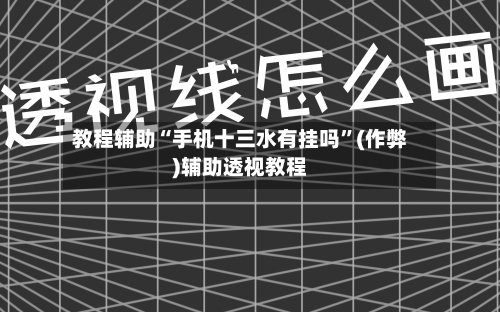 教程辅助“手机十三水有挂吗”(作弊)辅助透视教程-第1张图片