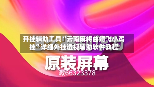 开挂辅助工具“云南麻将曲靖飞小鸡挂”详细外挂透视辅助软件教程-第3张图片