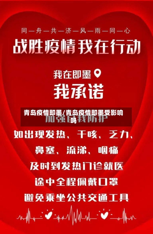 青岛疫情即墨/青岛疫情即墨受影响吗-第3张图片