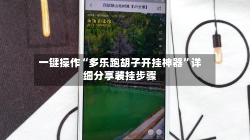 一键操作“多乐跑胡子开挂神器”详细分享装挂步骤-第2张图片