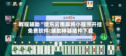 教程辅助“微乐云南麻将小程序开挂免费软件!辅助神器插件下载-第1张图片