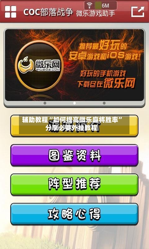 辅助教程“如何提高微乐麻将胜率”分享必要外挂教程-第2张图片