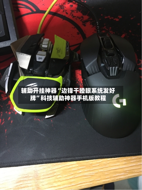 辅助开挂神器“边锋干瞪眼系统发好牌”科技辅助神器手机版教程-第3张图片