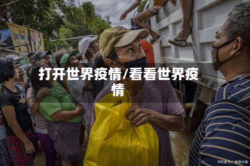 打开世界疫情/看看世界疫情-第2张图片