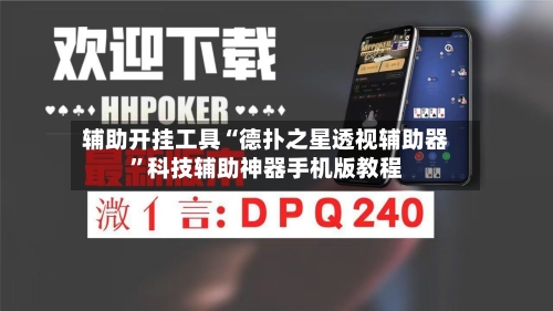 辅助开挂工具“德扑之星透视辅助器”科技辅助神器手机版教程-第1张图片