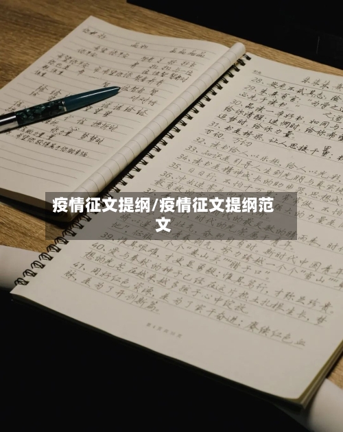 疫情征文提纲/疫情征文提纲范文-第1张图片