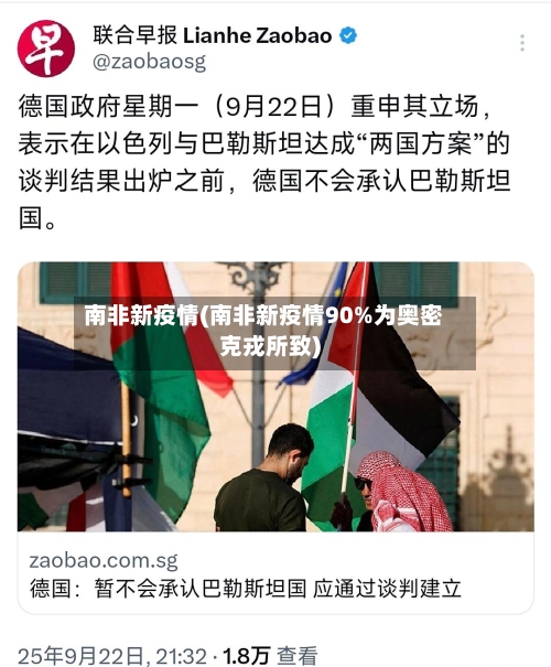 南非新疫情(南非新疫情90%为奥密克戎所致)-第2张图片