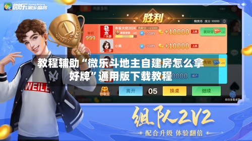 教程辅助“微乐斗地主自建房怎么拿好牌”通用版下载教程-第2张图片