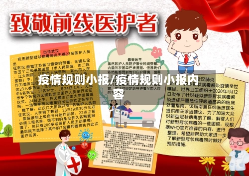 疫情规则小报/疫情规则小报内容-第2张图片