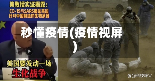 秒懂疫情(疫情视屏)-第3张图片