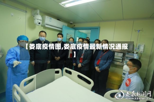 【娄底疫情图,娄底疫情最新情况通报】-第1张图片