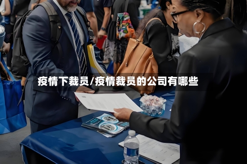 疫情下裁员/疫情裁员的公司有哪些-第2张图片