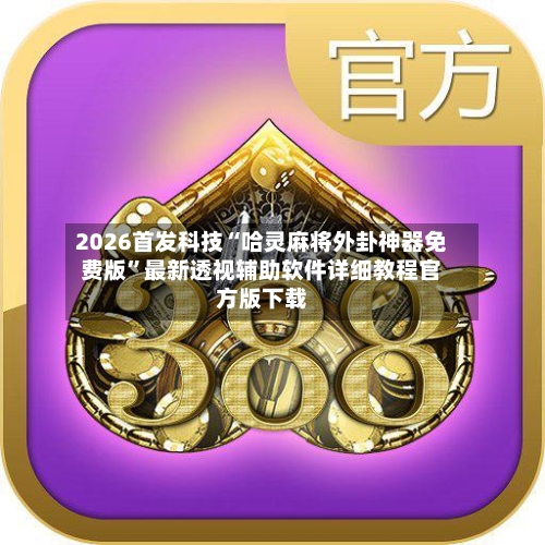 2026首发科技“哈灵麻将外卦神器免费版	”最新透视辅助软件详细教程官方版下载-第1张图片