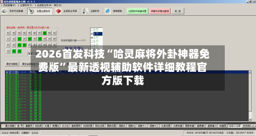 2026首发科技“哈灵麻将外卦神器免费版”最新透视辅助软件详细教程官方版下载-第3张图片