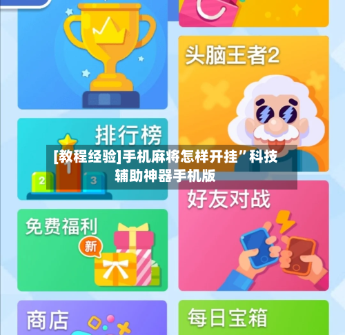 [教程经验]手机麻将怎样开挂”科技辅助神器手机版-第1张图片