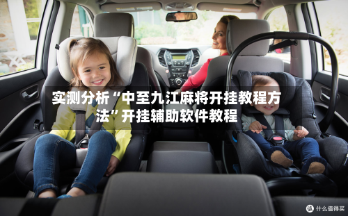 实测分析“中至九江麻将开挂教程方法”开挂辅助软件教程-第2张图片