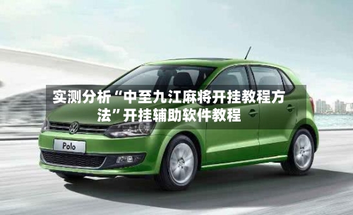 实测分析“中至九江麻将开挂教程方法”开挂辅助软件教程-第3张图片