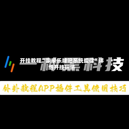 开挂教程“家家乐牌吧系统规律”详细开挂玩法-第1张图片