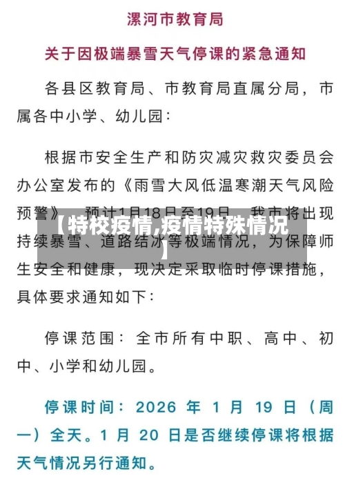 【特校疫情,疫情特殊情况】-第1张图片