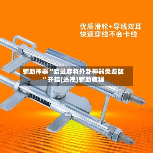 辅助神器“哈灵麻将外卦神器免费版	”开挂(透视)辅助教程-第1张图片