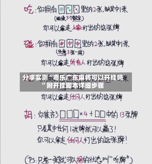 分享实测“粤乐广东麻将可以开挂吗”附开挂脚本详细步骤-第2张图片