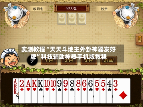 实测教程“天天斗地主外卦神器发好牌”科技辅助神器手机版教程-第1张图片