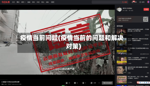 疫情当前问题(疫情当前的问题和解决对策)-第1张图片