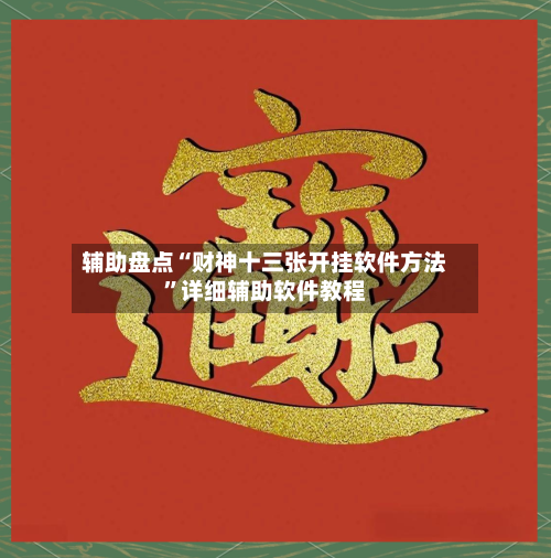 辅助盘点“财神十三张开挂软件方法”详细辅助软件教程-第1张图片