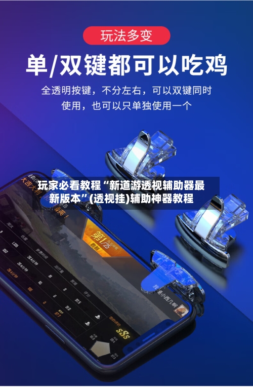 玩家必看教程“新道游透视辅助器最新版本”(透视挂)辅助神器教程-第3张图片