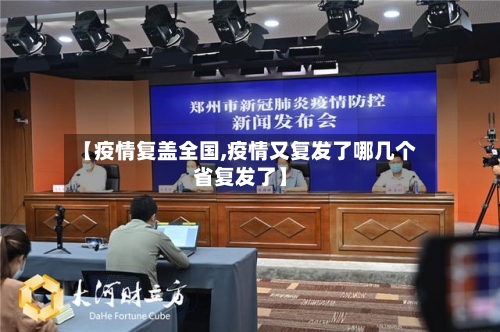 【疫情复盖全国,疫情又复发了哪几个省复发了】-第1张图片