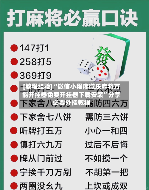 [教程经验]“微信小程序微乐麻将万能开挂器免费开挂器下载安装”分享必要外挂教程-第3张图片