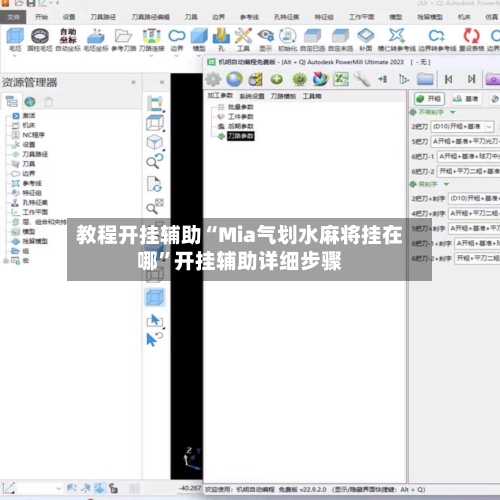 教程开挂辅助“Mia气划水麻将挂在哪”开挂辅助详细步骤-第2张图片