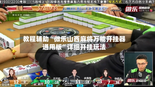 教程辅助“微乐山西麻将万能开挂器通用版”详细开挂玩法-第1张图片