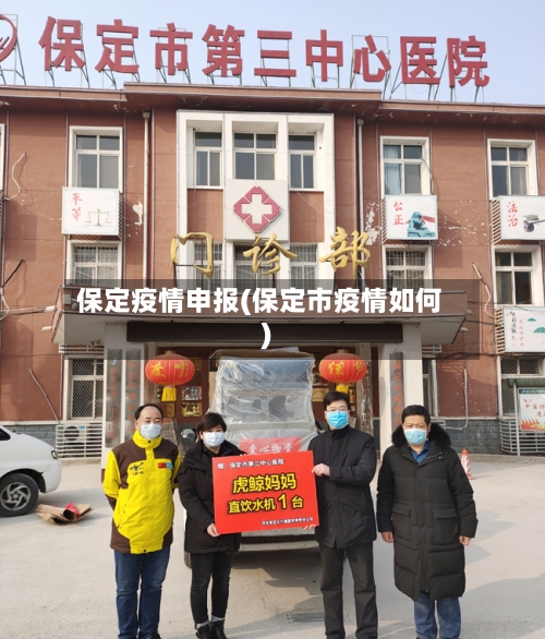 保定疫情申报(保定市疫情如何)-第1张图片