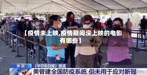 【疫情未上映,疫情期间没上映的电影有哪些】-第1张图片